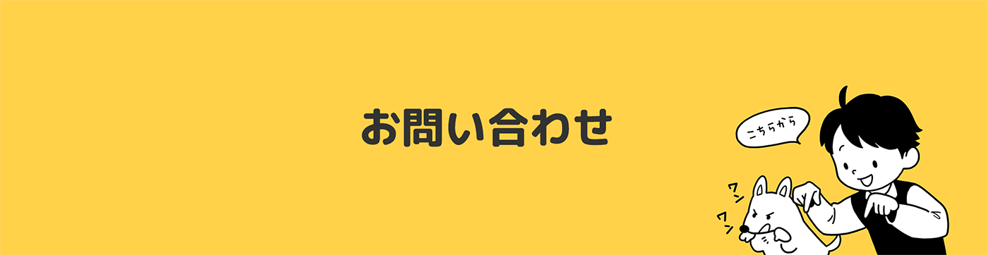お問い合わせ