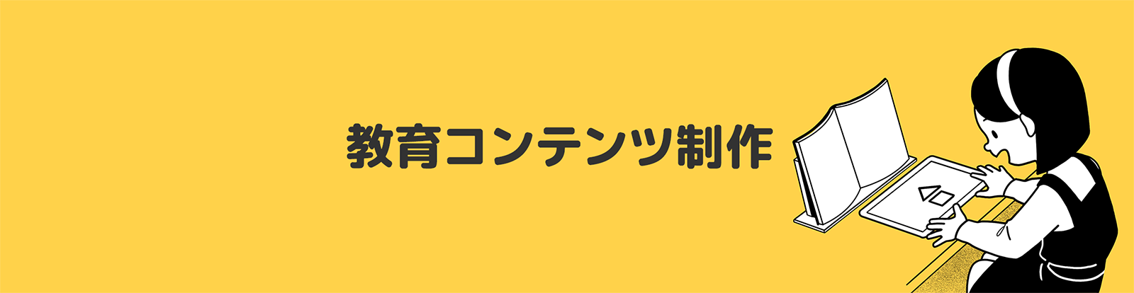 教育コンテンツ制作