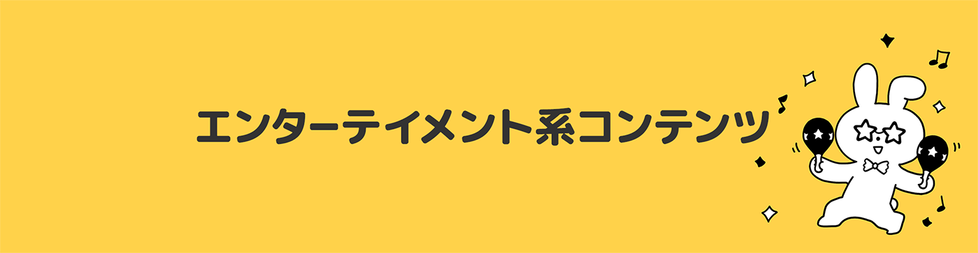 エンターテイメント系コンテンツ