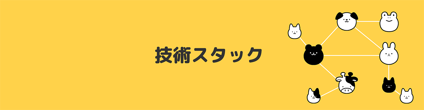 技術スタック