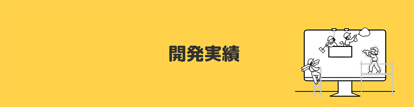開発実績